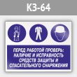Знак «Перед работой проверь: наличие и исправность средств защиты и спасательного снаряжения», КЗ-64 (металл, 400х300 мм)